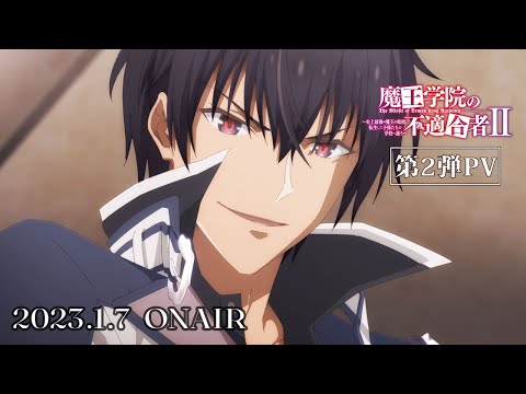 TVアニメ「魔王学院の不適合者Ⅱ」PV第2弾｜2023年1月7日24:30より放送開始