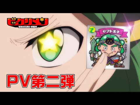 アニメ「ビックリメン」PV第二弾