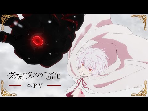 TVアニメ『ヴァニタスの手記』2クール目本PV｜2022年1月14日放送開始