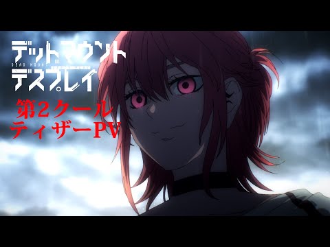 【第2クールティザーPV】TVアニメ「デッドマウント・デスプレイ」｜2023年10月放送開始！