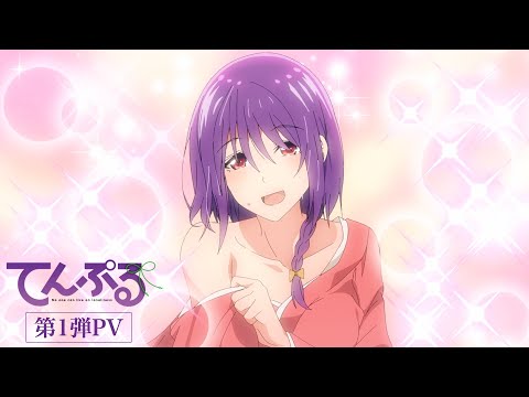 TVアニメ「てんぷる」第1弾PV | 2023年放送スタート！
