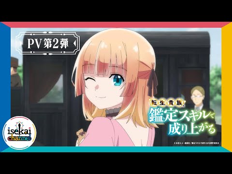 『転生貴族、鑑定スキルで成り上がる』PV第2弾 【2024年4月放送決定】