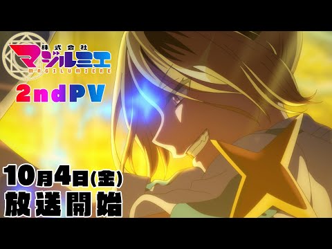 TVアニメ「株式会社マジルミエ」第2弾PV｜10/4より毎週金曜よる11時〜放送開始