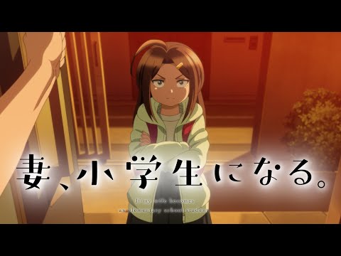 TVアニメ「妻、小学生になる。」ティザーPV①