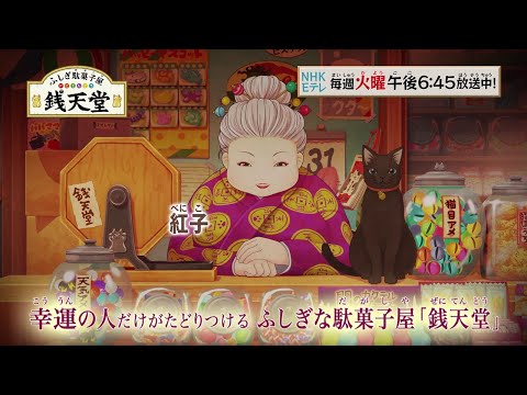 TVアニメ「ふしぎ駄菓子屋 銭天堂」番宣80秒　4月6日(火)から新作放送！