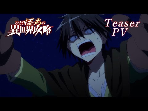 TVアニメ『ひとりぼっちの異世界攻略』ティザーPV