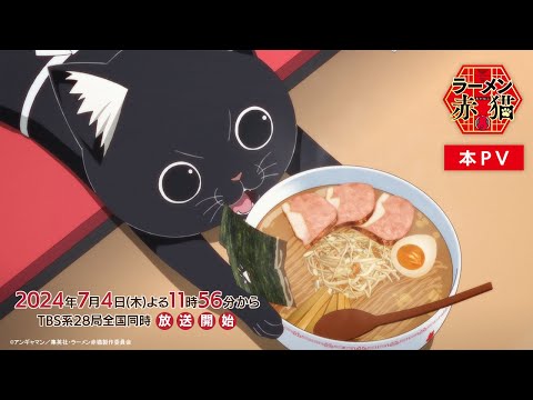 TVアニメ『ラーメン赤猫』本PV