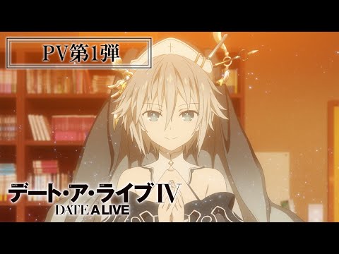 TVアニメ『デート・ア・ライブⅣ』PV第1弾