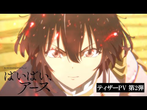 【ティザーPV 第2弾】アニメ「ばいばい、アース」7/12(金)午後11:30～放送・配信スタート【WOWOW】