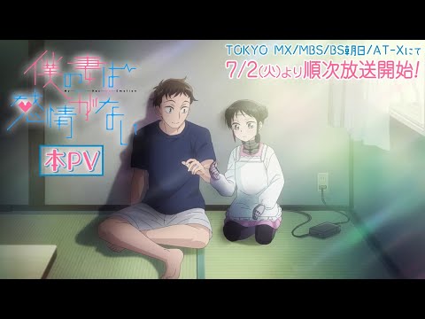 TVアニメ『僕の妻は感情がない』本PV／My Wife Has No Emotion | Official Main Trailer