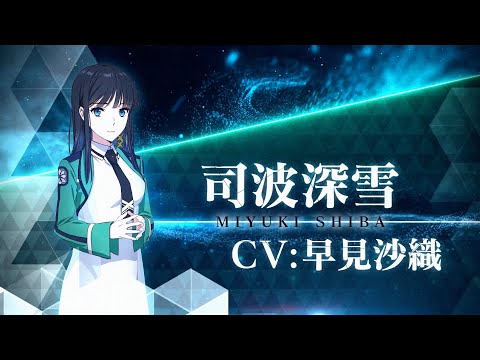 TVアニメ「魔法科高校の劣等生」第3シーズン キャラクターPV（司波深雪Ver.) | 2024年4月より放送開始！