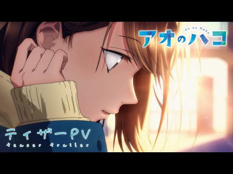 TVアニメ『アオのハコ』ティザーPV [キャラクターボイス初公開]│Ao no Hako│Blue Box│ Kouji Miura Official Teaser (2024)