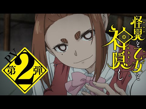 TVアニメ「怪異と乙女と神隠し」PV第2弾【2024年4月10日(水)放送・配信】
