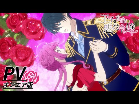 【公式】TVアニメ「王子の本命は悪役令嬢」オンエア版Ver.2022年1月放送スタート！【PV】