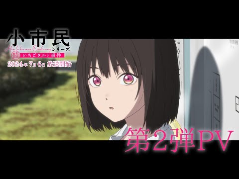 TVアニメ「小市民シリーズ」第2弾PV【春期限定いちごタルト事件】｜2024年7月6日放送開始