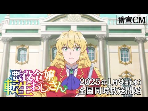 TVアニメ『悪役令嬢転生おじさん』番宣CM｜2025年1月9日（木）全国同時放送！