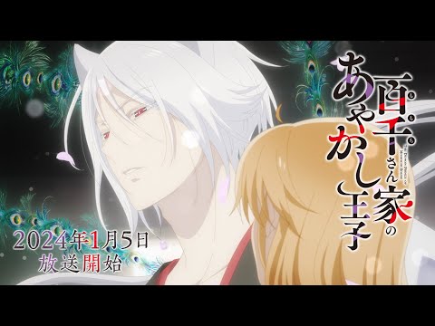 TVアニメ「百千さん家のあやかし王子」本PV｜2024年1月5日（金）放送開始！