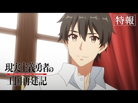 TVアニメ「現実主義勇者の王国再建記」特報