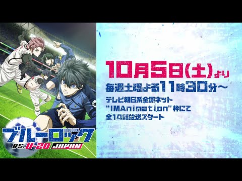 TVアニメ第2期『ブルーロック VS. U-20 JAPAN』 第2弾PV｜10月5日(土)より放送スタート！