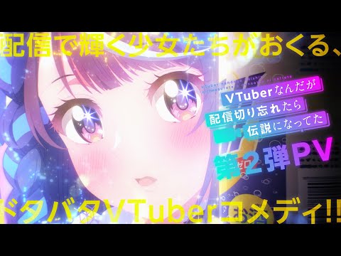 【TVアニメ】『VTuberなんだが配信切り忘れたら伝説になってた』第2弾PV【ぶいでん】