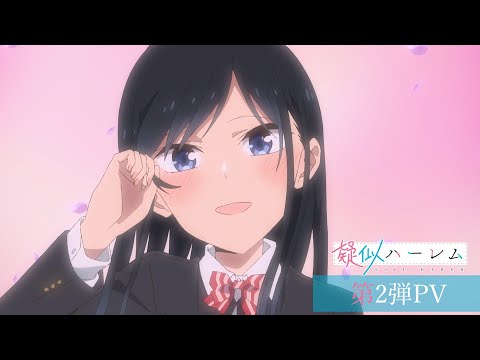 TVアニメ『疑似ハーレム』第2弾PV