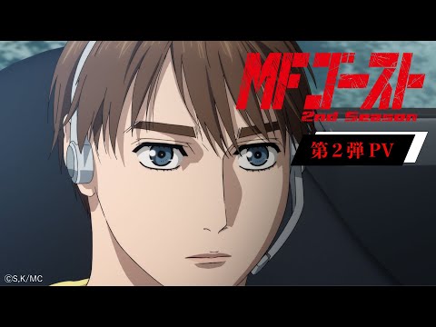 TVアニメ『MFゴースト』2nd Season 第2弾PV 2024年10月6日（日）より、TOKYO MX、アニマックスほかにて放送開始！