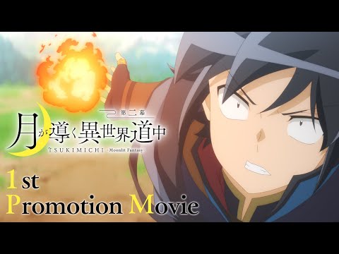 TVアニメ『月が導く異世界道中　第二幕』第1弾PV｜2024年1月放送開始！