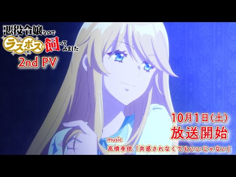 TVアニメ『悪役令嬢なのでラスボスを飼ってみました』第2弾PV|2022年10月1日（土）放送開始