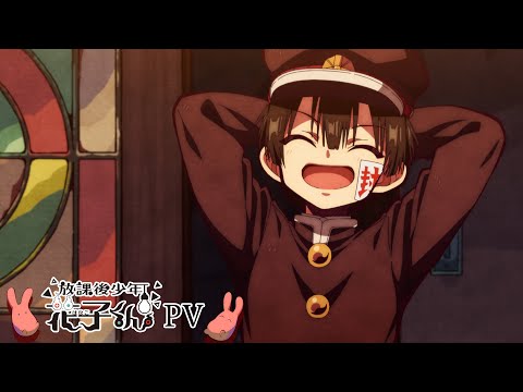 ショートアニメ『放課後少年花子くん』PV