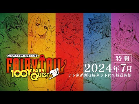 『FAIRY TAIL 100年クエスト』特報映像/2024年7月テレ東系列６局ネットで放送開始！