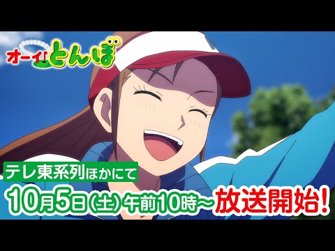 第2期 PV　テレビアニメ「オーイ！とんぼ」