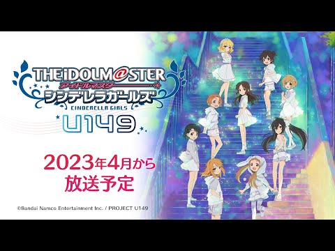 【アニメ】【U149】「アイドルマスター シンデレラガールズ U149」第3弾PV【アイドルマスター】