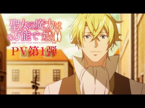 TVアニメ『聖女の魔力は万能です Season2』 PV第1弾