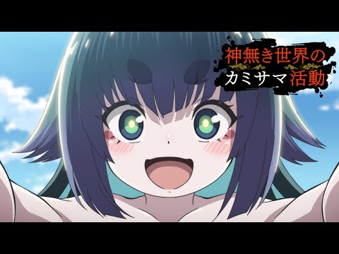 TVアニメ『神無き世界のカミサマ活動』PV第1弾