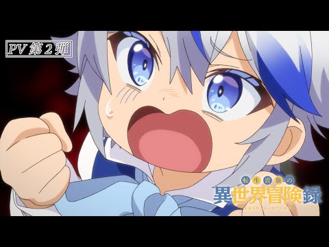 TVアニメ『転生貴族の異世界冒険録』PV第二弾