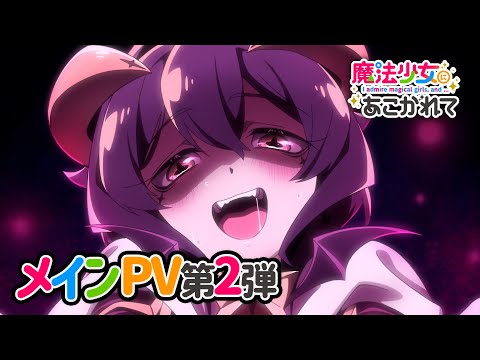 TVアニメ「魔法少女にあこがれて」メインPV第2弾【2024年1月放送開始】