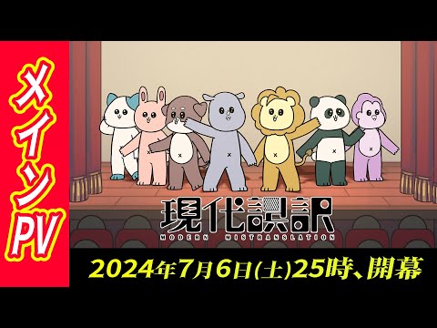 【メインPV】アニメ「現代誤訳」｜2024年7月6日(土)より放送開始！