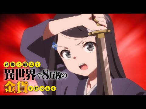 TVアニメ『老後に備えて異世界で8万枚の金貨を貯めます』本PV