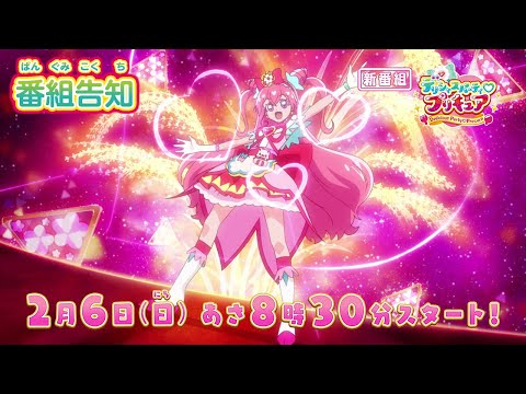 新番組『デリシャスパーティ♡プリキュア』ABCテレビ・テレビ朝日系列にて2月6日 日曜あさ8時30分～放送スタート！