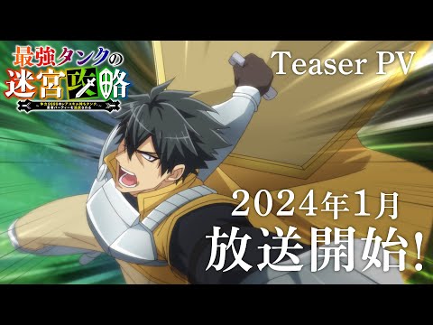 2024年1月放送｜TVアニメ『最強タンクの迷宮攻略』ティザーPV