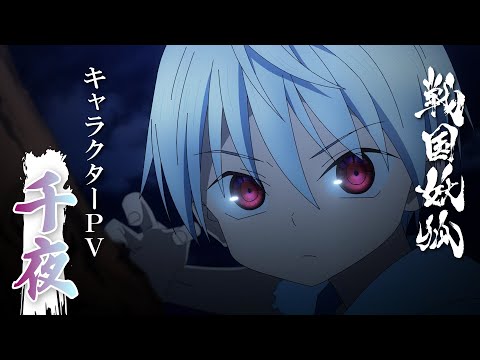 TVアニメ「戦国妖狐 千魔混沌編」キャラクターPV -千夜-