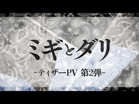 TVアニメ『ミギとダリ』ティザーPV第2弾