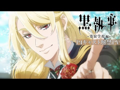 アニメ『黒執事 -寄宿学校編-』P4キャスト解禁PV｜2024年4月13日（土）より各局にて放送開始！