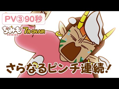 テレビアニメ「ちみも」PV第3弾