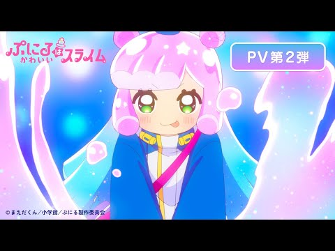 TVアニメ『ぷにるはかわいいスライム』PV第2弾／2024年10月6日より 毎週日曜23時45分～テレ東系列にて放送！