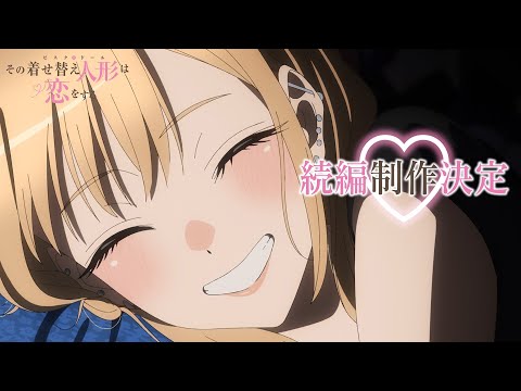 TVアニメ「その着せ替え人形は恋をする」続編制作決定PV