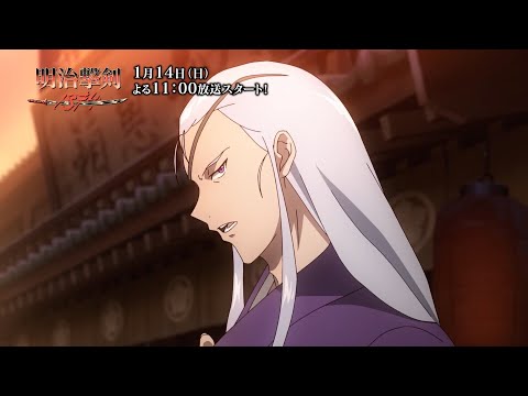 TVアニメ『明治撃剣-1874-』予告動画／2024年1月14日(日)よる11時 放送開始【BS松竹東急】