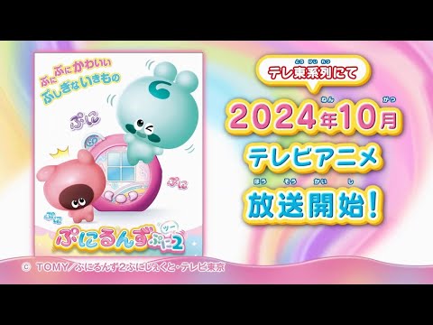 【ぷにるんず ぷに２】2024年10月 テレビアニメ放送開始！