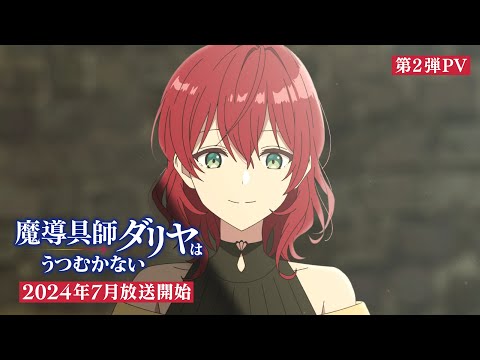 TVアニメ「魔導具師ダリヤはうつむかない」第2弾PV