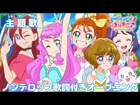 「トロピカル～ジュ！プリキュア」オープニング主題歌「Viva! Spark!トロピカル～ジュ！プリキュア」（ノンテロップver)